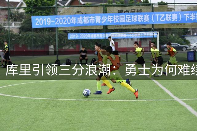 库里引领三分浪潮：勇士为何难续辉煌？