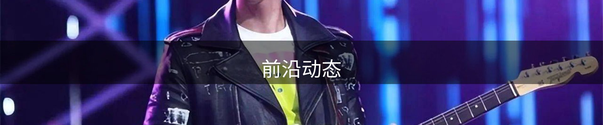 前沿动态