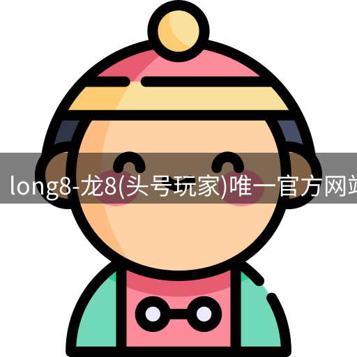 龙八头号玩家官网
